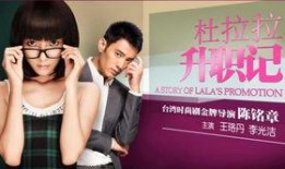 电影杜拉拉升职记在线观看,职场女性的华丽蜕变之路